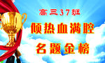 高三励志标语