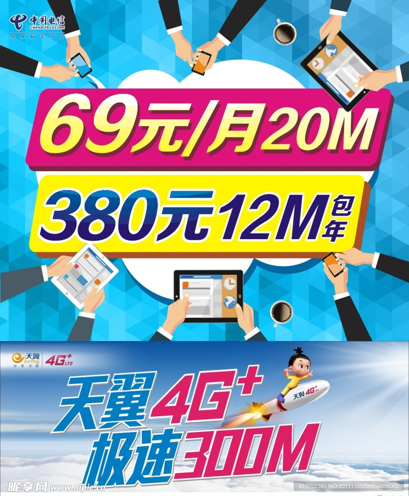 中国电信宽带海报