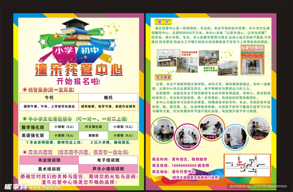 托管中心宣传单