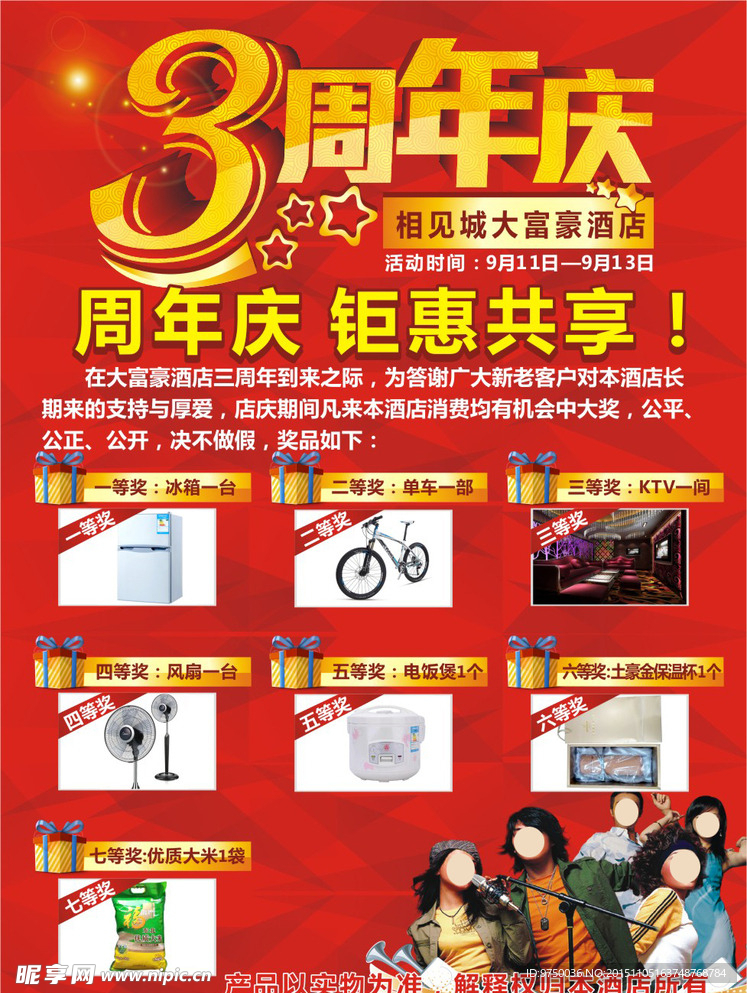 周年庆抽奖海报