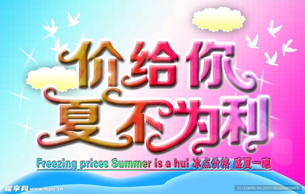 盛夏价给你