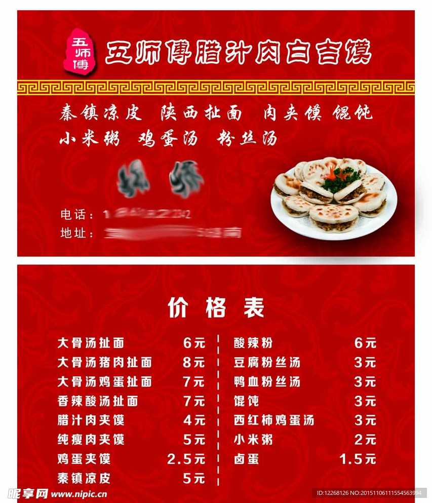 腊汁肉夹馍名片