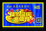 双节同庆