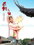 苏州文化