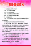 离婚登记须知