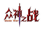 游戏文字logo设计