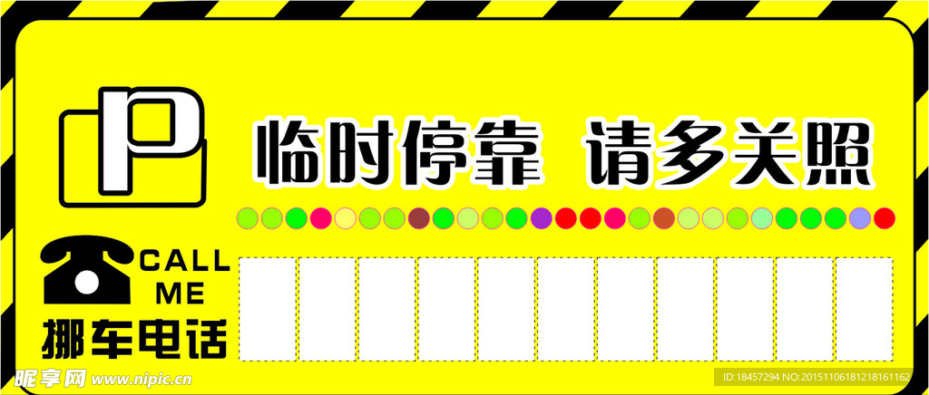临时停靠请多关照挪车