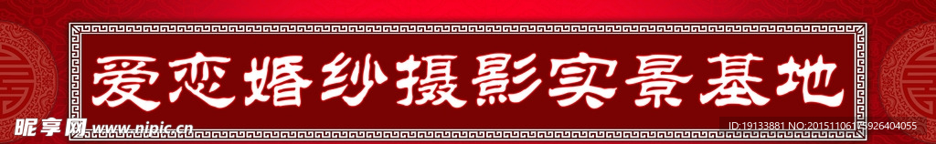 爱恋婚纱摄影门头