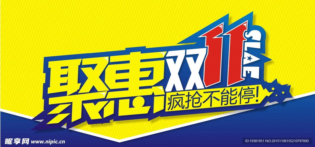 聚惠双11