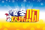 冬欢乐购海报