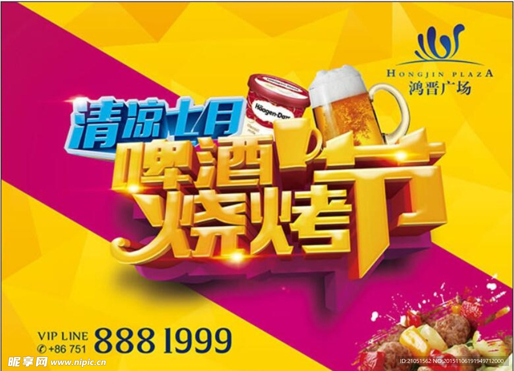 清凉七月啤酒烧烤节