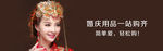 婚庆用品促销钻展海报图