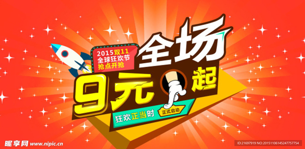 淘宝双11全球狂欢节宣传促销图