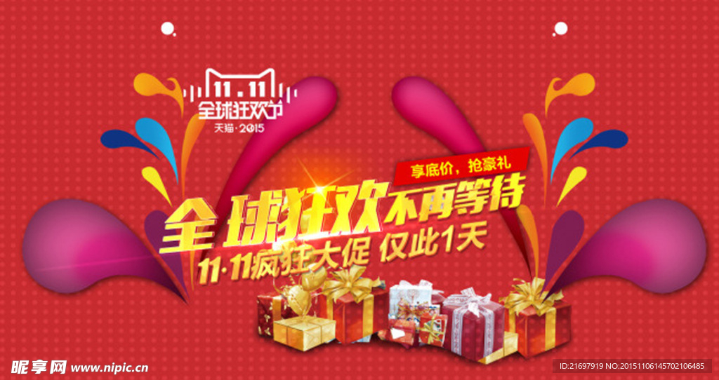 淘宝双11全球狂欢节促销图