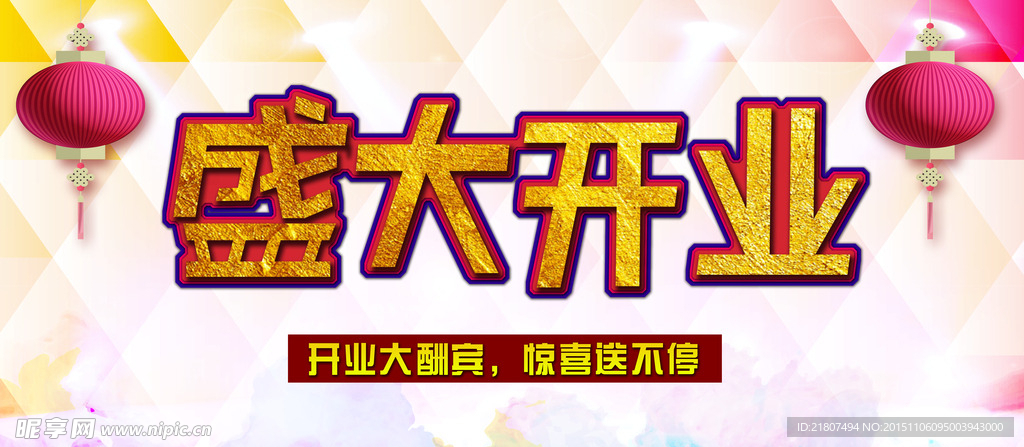 盛大开业