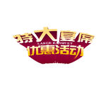 高清促销字体