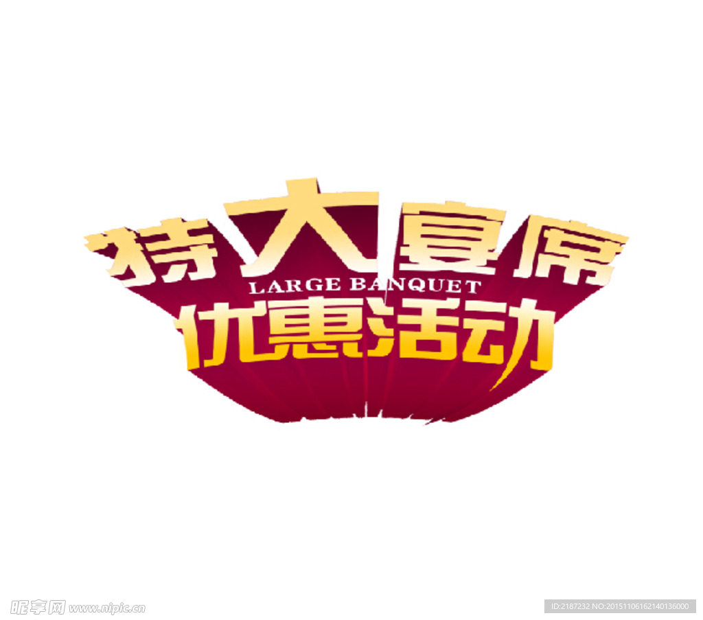 高清促销字体