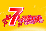 7周年庆