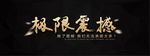 极限震撼文字效果图