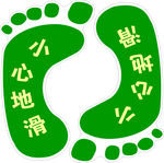小心地滑