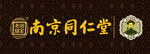 南京同仁堂