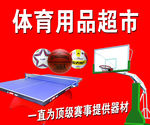 体育用品广告