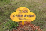 爱护绿地造型牌