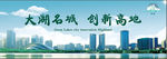 大湖名城创新高地