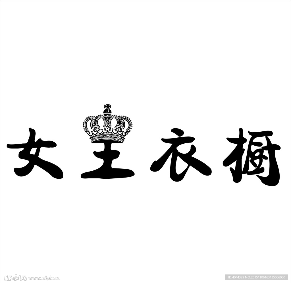 女王衣橱LOGO