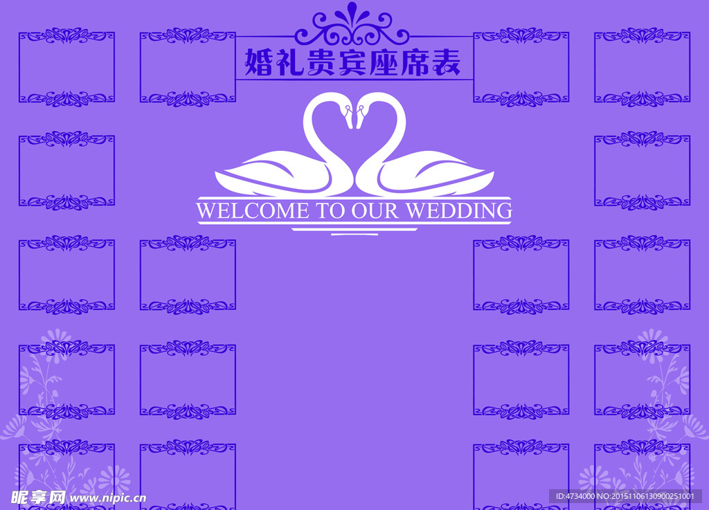 紫色主题 婚礼 年会座次表
