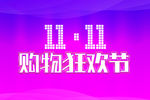 购物狂欢节