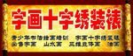 字画十字绣装裱