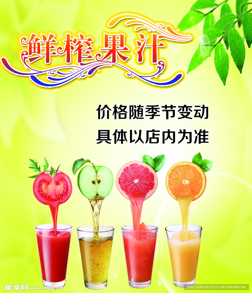 鲜榨果汁