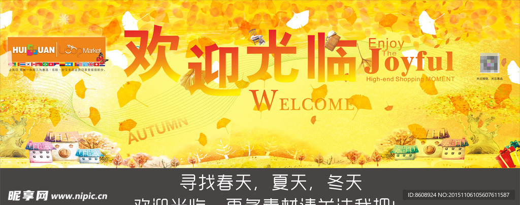 秋天秋季欢迎光临图片