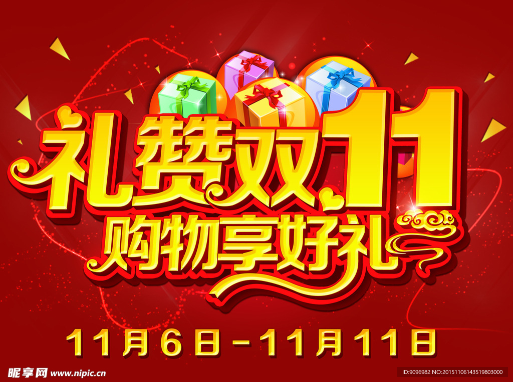 礼赞双十一