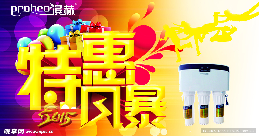 滨赫净水特惠风暴