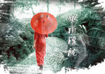 烟雨朦胧