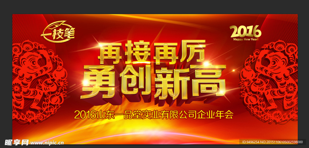 勇创新高年会背景