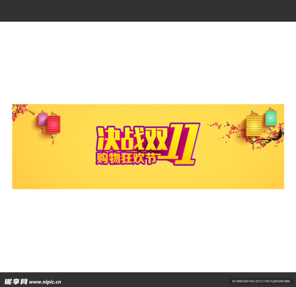 双11 淘宝 banner