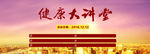健康大讲堂banner