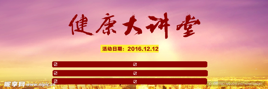 健康大讲堂banner