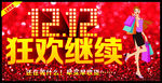 1212狂欢继续