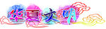 华夏文明