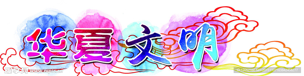 华夏文明
