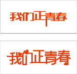 我们正青春