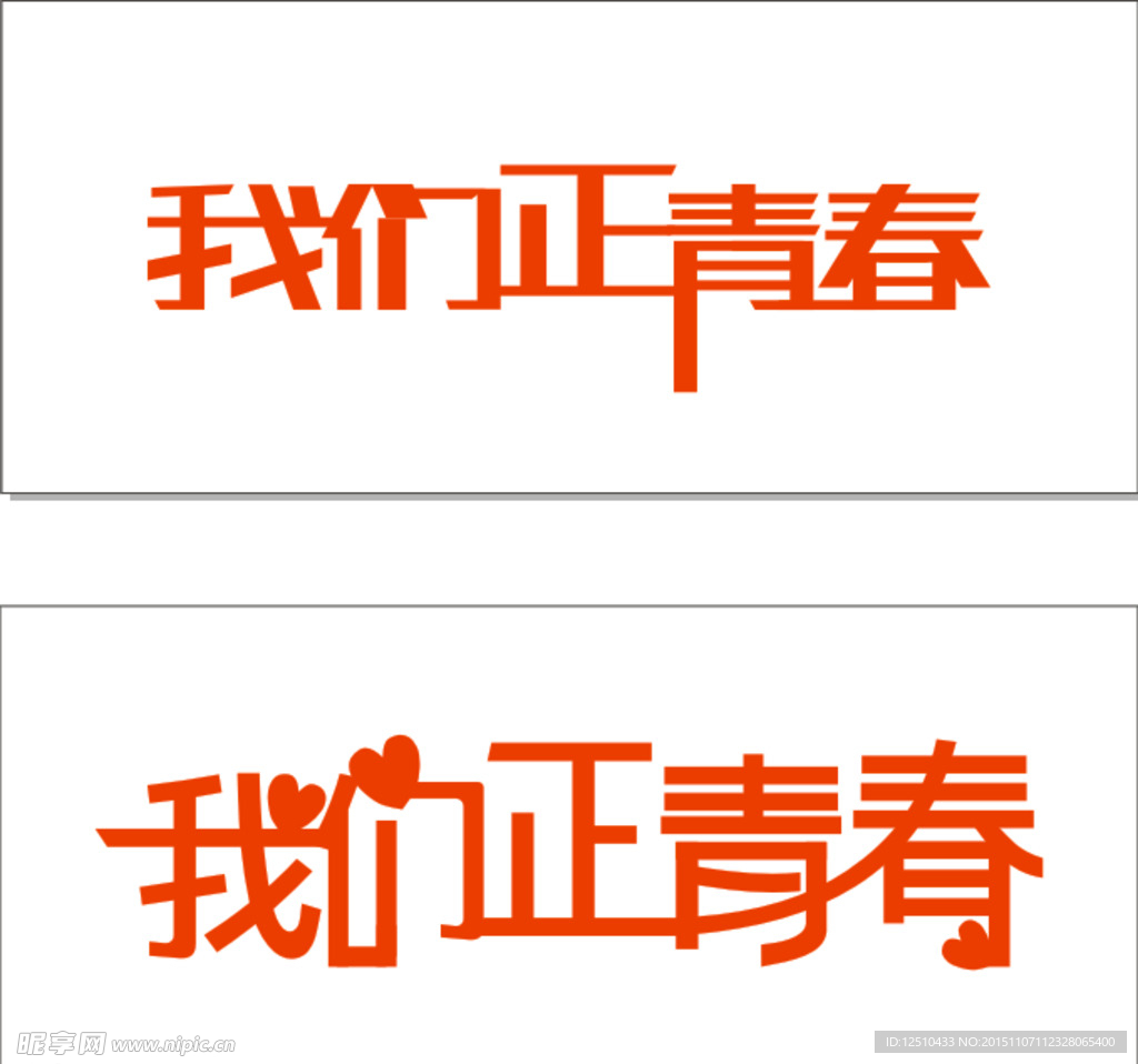 我们正青春