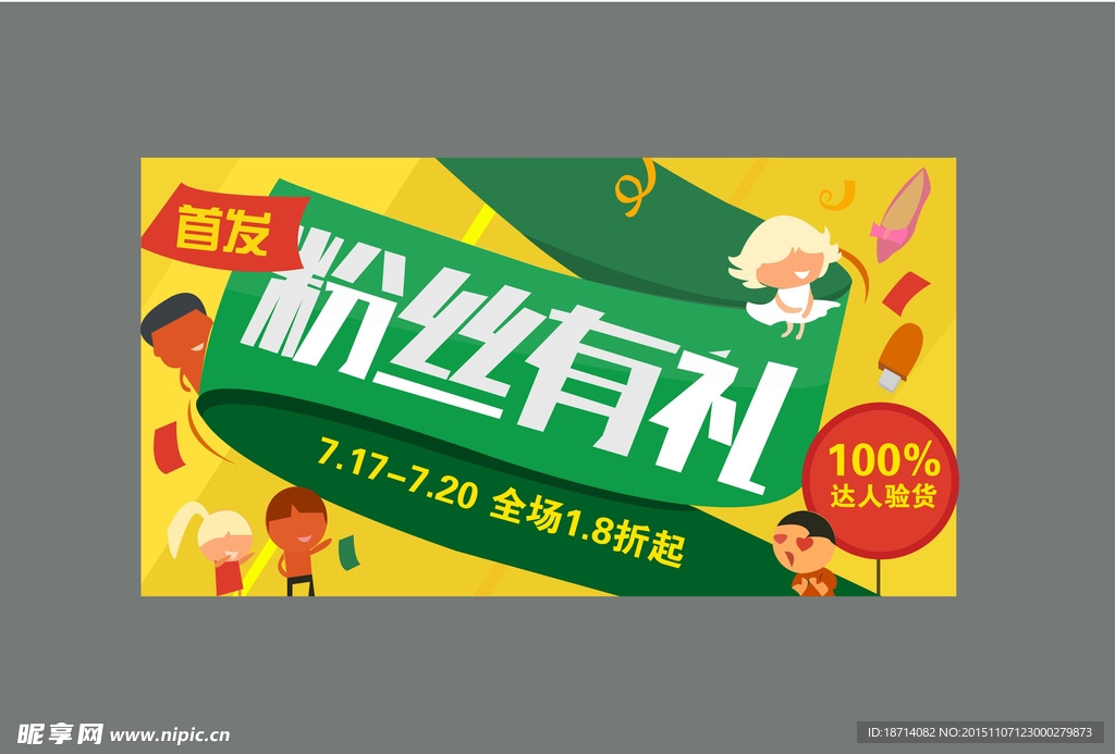 粉丝有礼矢量图