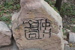 石雕