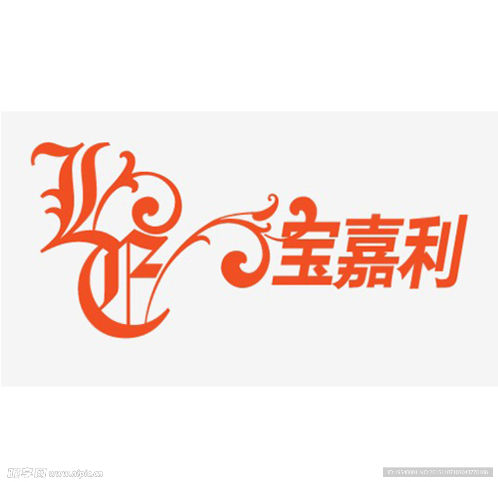 宝嘉利