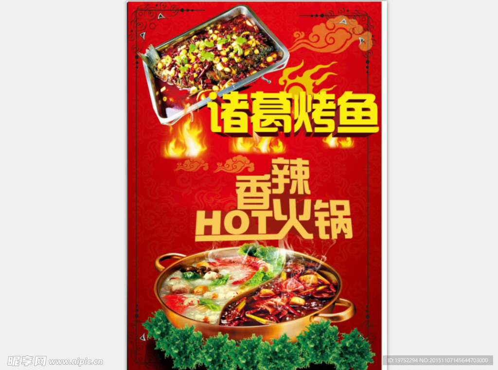 烤鱼香辣火锅